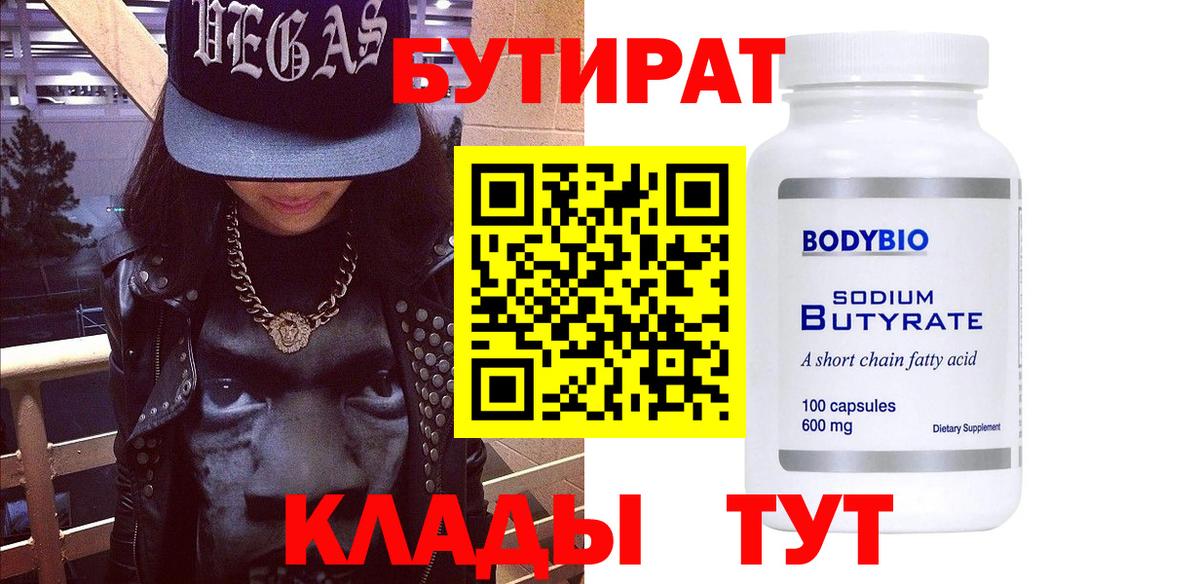 Бутират Butirat Волжск